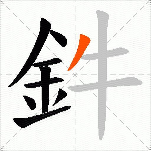 鈝