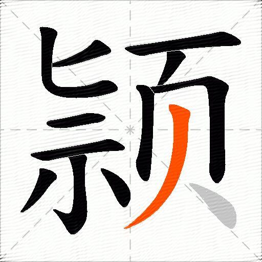 颕