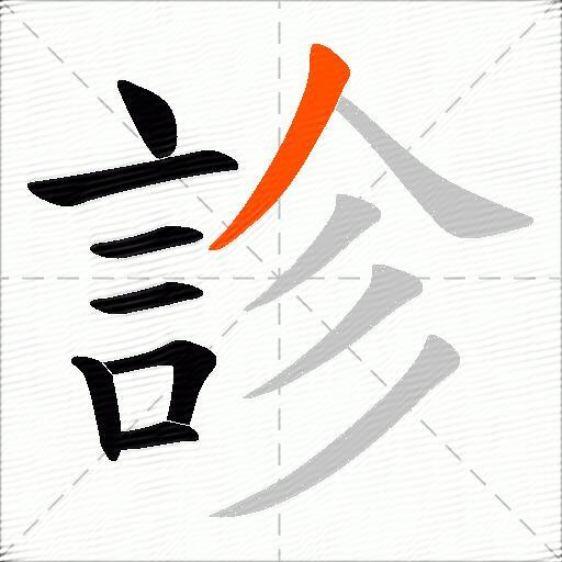 診