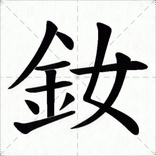 釹