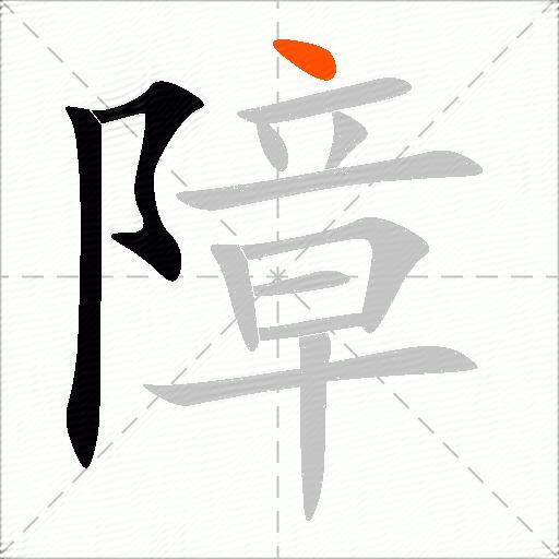 障