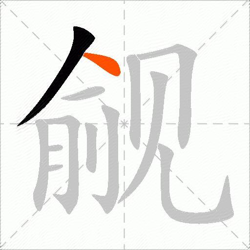 觎