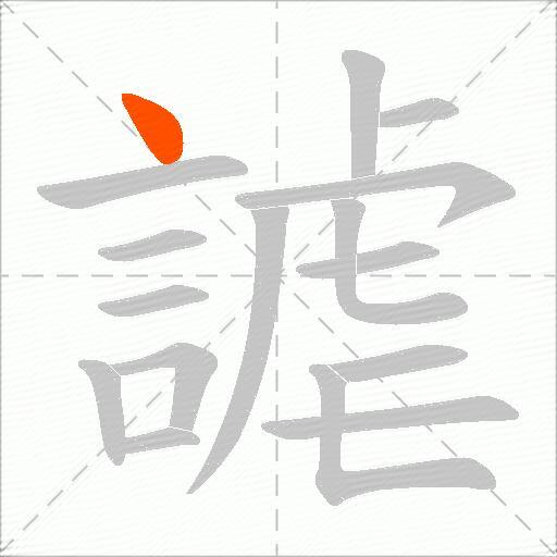 謔