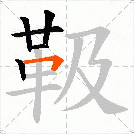 靸