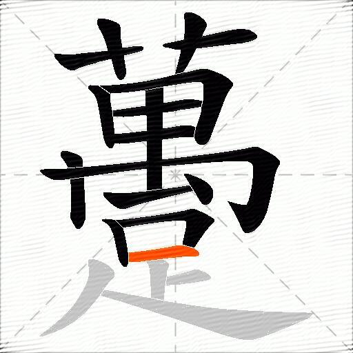 躉