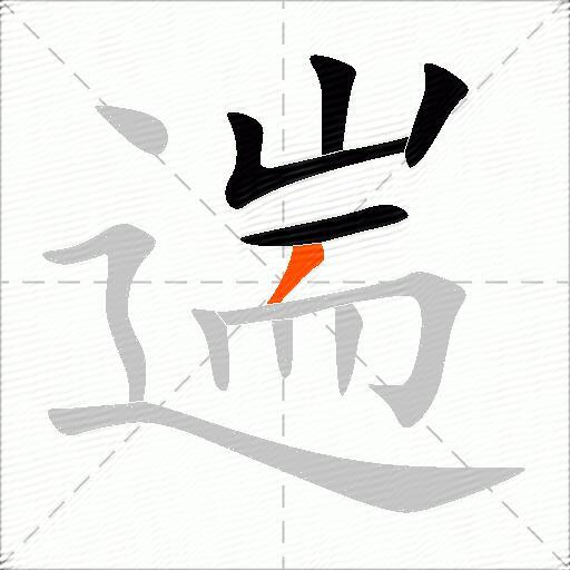 遄