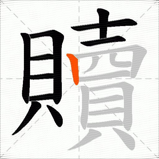 贖