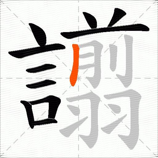 譾