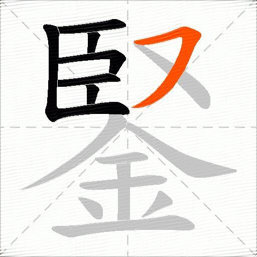 鋻