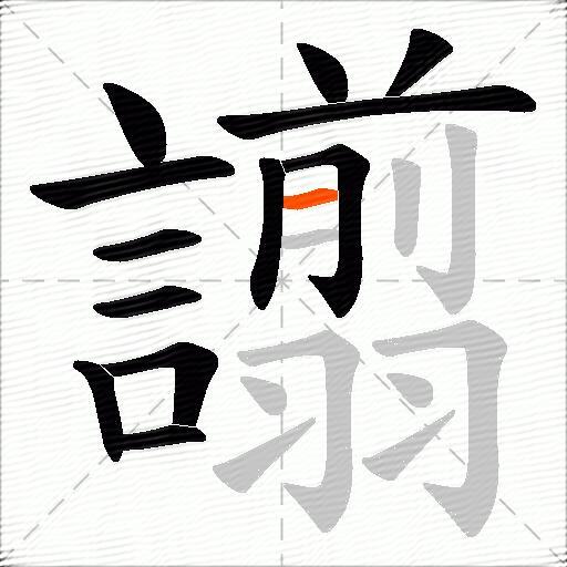 譾