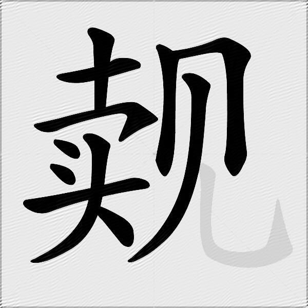 觌