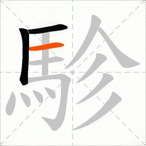 駗