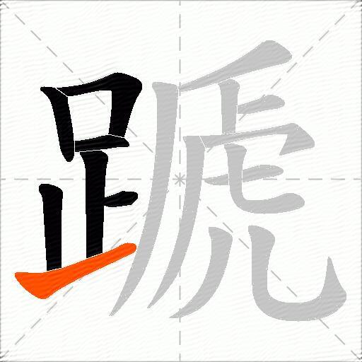 蹏