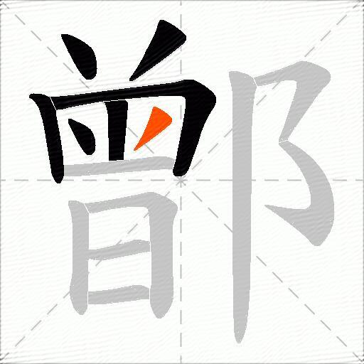 鄫