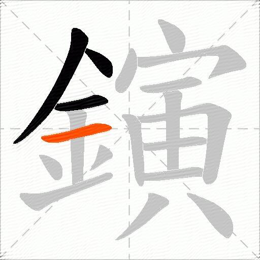 鏔
