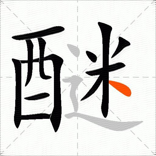 醚