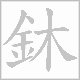 鈢