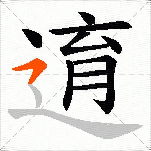 逳