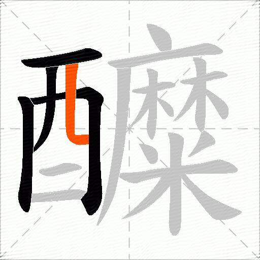 醾