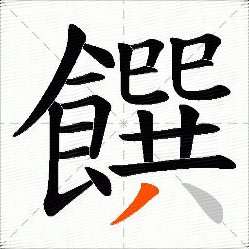饌