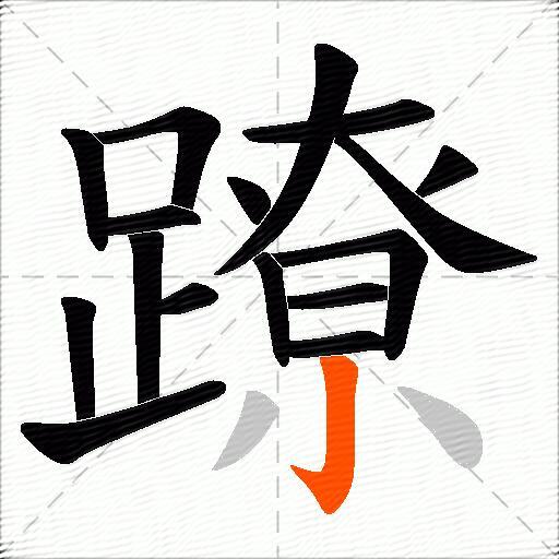 蹽