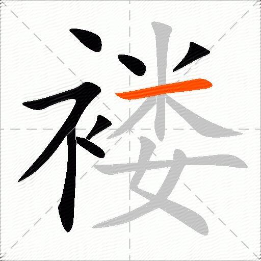 褛