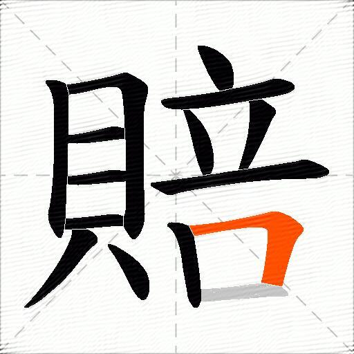 賠