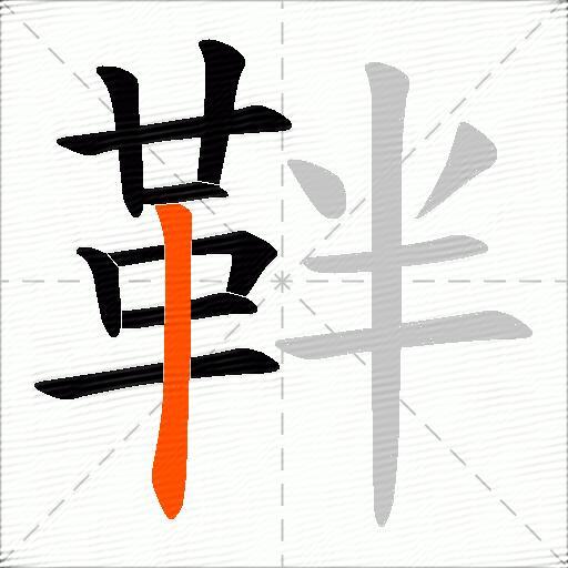 靽