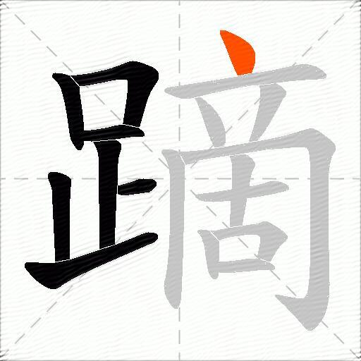 蹢