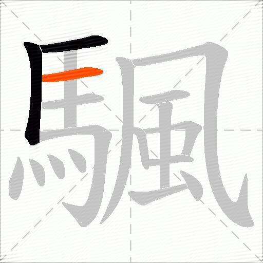 颿