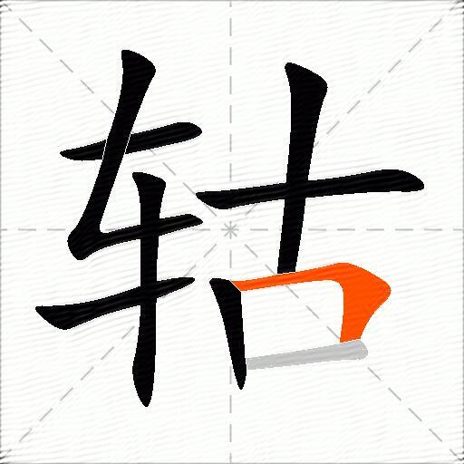 轱