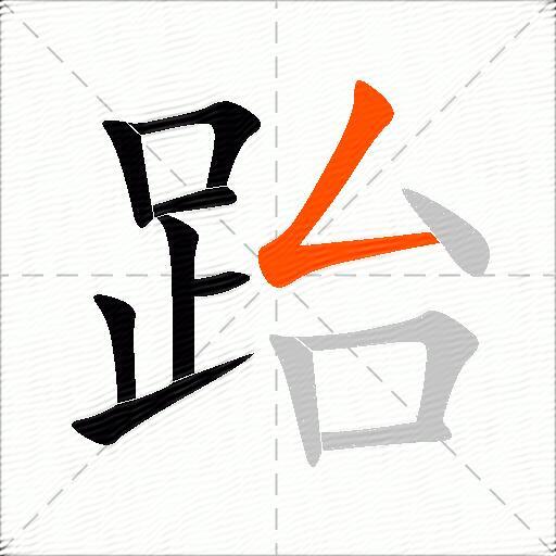 跆