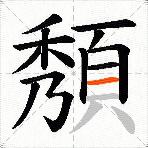 頺