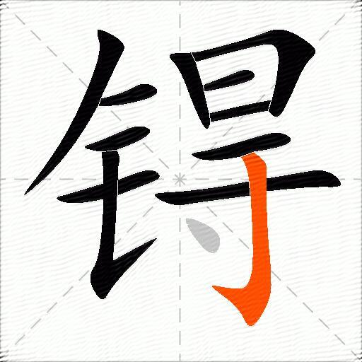 锝