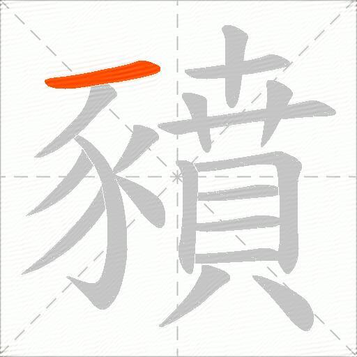豶