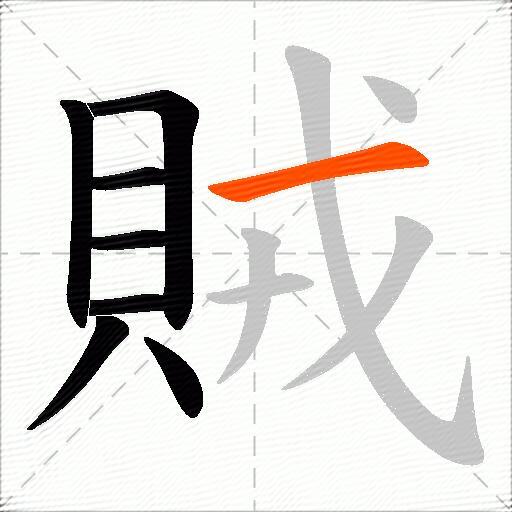 賊