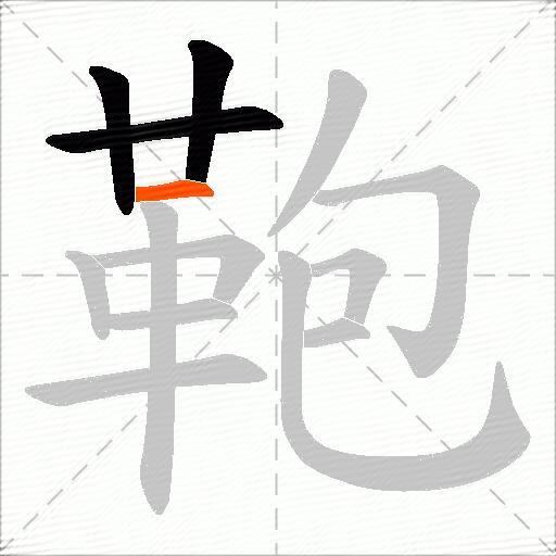 鞄