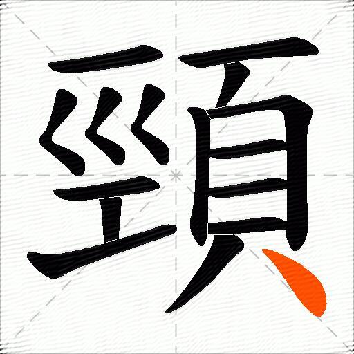 頸