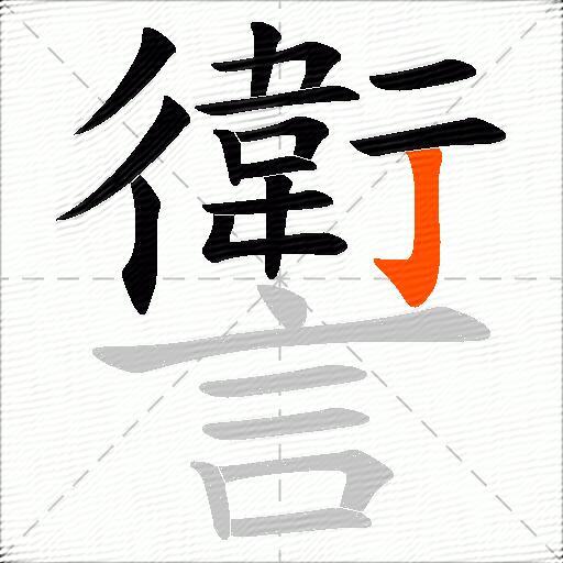 讆