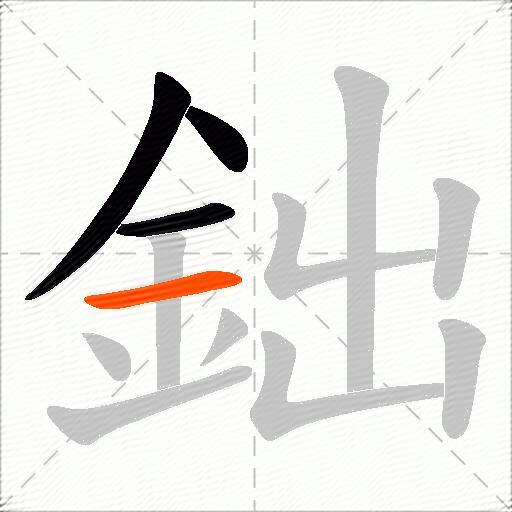 鈯