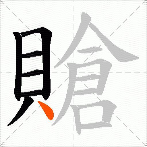 賶