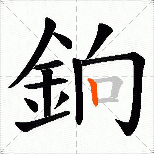 銄