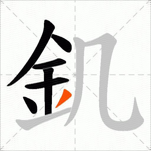 釠