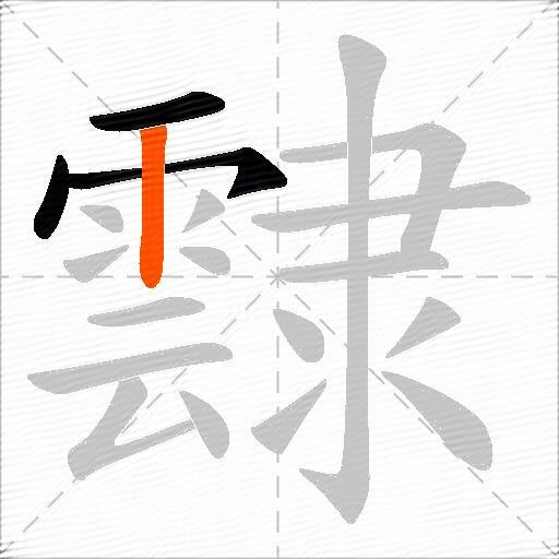 霴