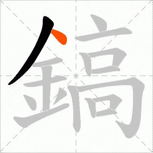 鎬