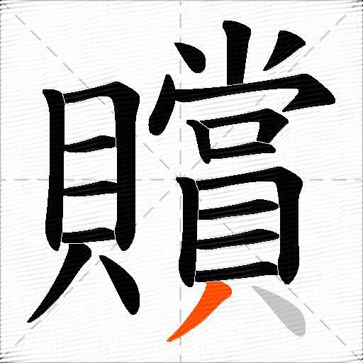 贘