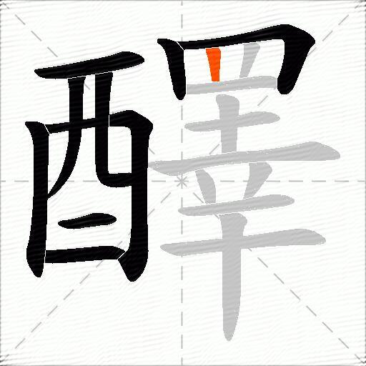 醳