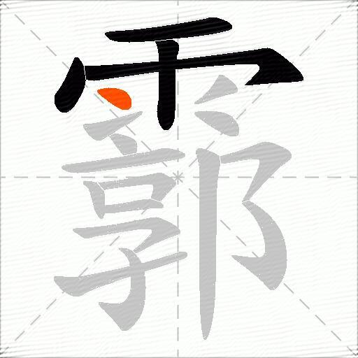 霩