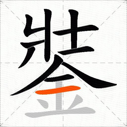 銺