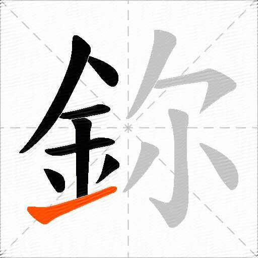 鉨